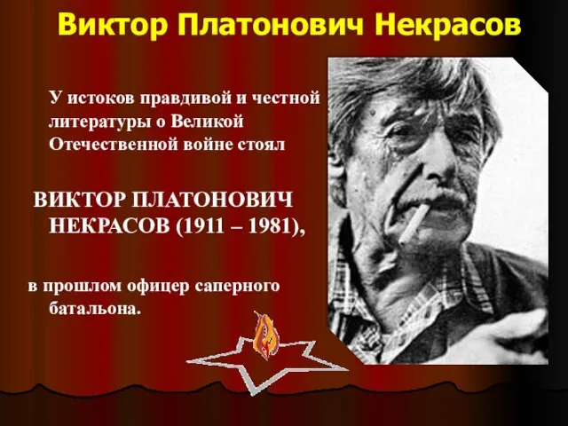 Виктор Платонович Некрасов У истоков правдивой и честной литературы о Великой Отечественной