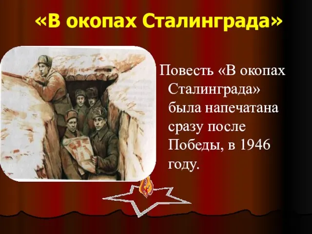 «В окопах Сталинграда» Повесть «В окопах Сталинграда» была напечатана сразу после Победы, в 1946 году.