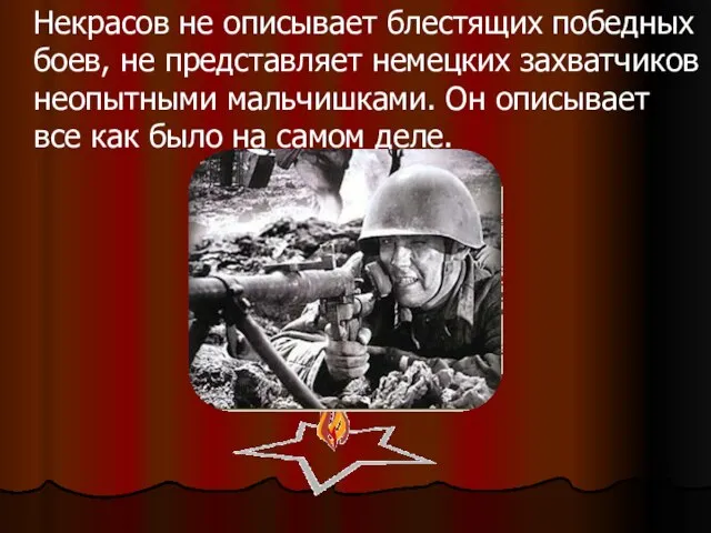 Некрасов не описывает блестящих победных боев, не представляет немецких захватчиков неопытными мальчишками.