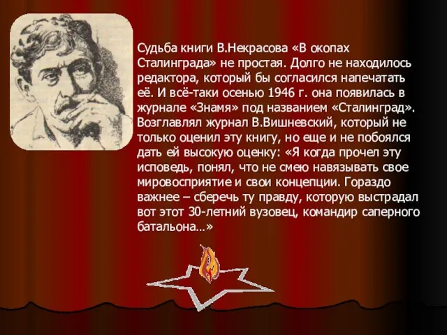 Судьба книги В.Некрасова «В окопах Сталинграда» не простая. Долго не находилось редактора,