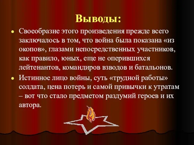 Выводы: Своеобразие этого произведения прежде всего заключалось в том, что война была