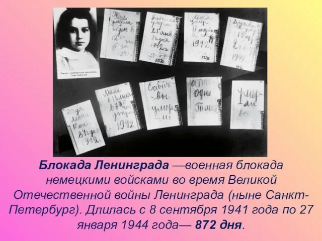 Блокада Ленинграда —военная блокада немецкими войсками во время Великой Отечественной войны Ленинграда