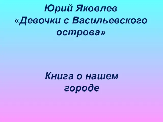 Юрий Яковлев «Девочки с Васильевского острова» Книга о нашем городе