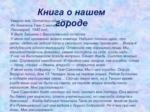 Книга о нашем городе Умерли все. Осталась одна Таня. Из дневника Тани