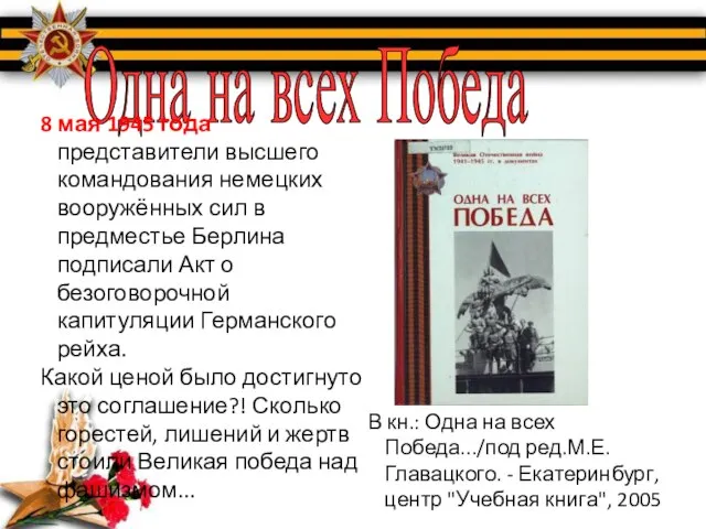 Одна на всех Победа 8 мая 1945 года представители высшего командования немецких