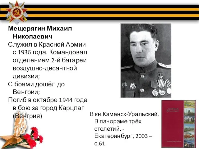 Мещерягин Михаил Николаевич Служил в Красной Армии с 1936 года. Командовал отделением