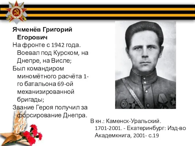 Ячменёв Григорий Егорович На фронте с 1942 года. Воевал под Курском, на