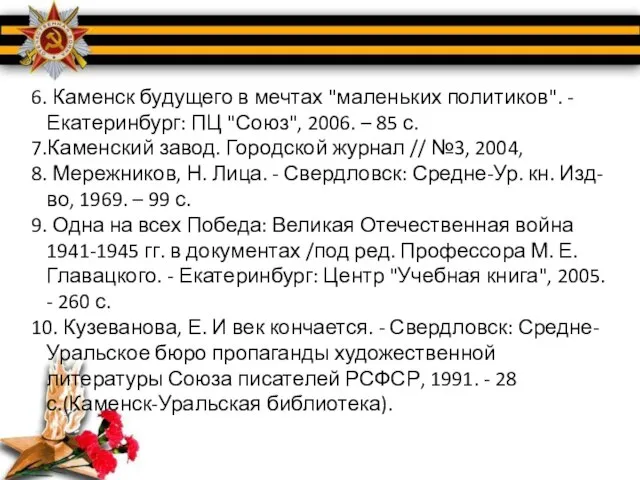 6. Каменск будущего в мечтах "маленьких политиков". - Екатеринбург: ПЦ "Союз", 2006.