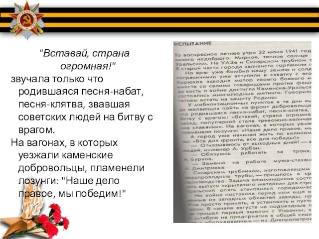 "Вставай, страна огромная!" звучала только что родившаяся песня-набат, песня-клятва, звавшая советских людей