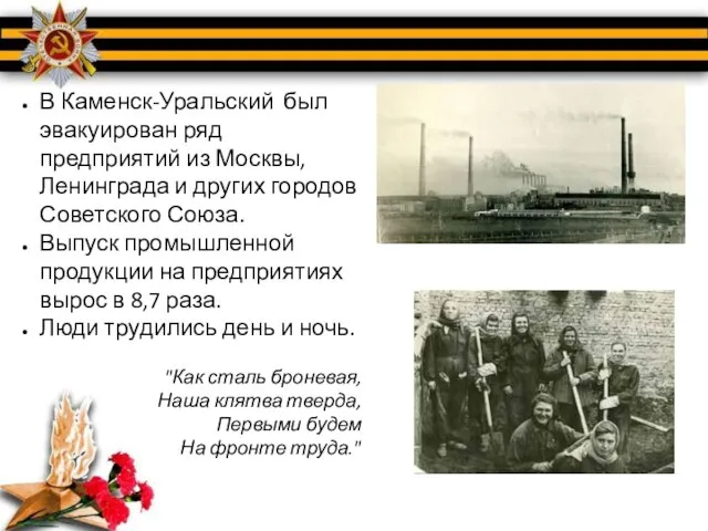 В Каменск-Уральский был эвакуирован ряд предприятий из Москвы, Ленинграда и других городов