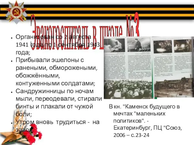 Эвакогоспиталь в школе №3 Организован со 2 августа 1941 года по 1