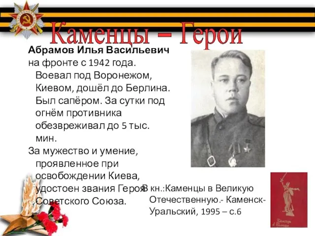 Каменцы – Герои Абрамов Илья Васильевич на фронте с 1942 года. Воевал