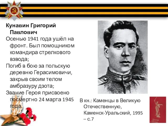 Кунавин Григорий Павлович Осенью 1941 года ушёл на фронт. Был помощником командира