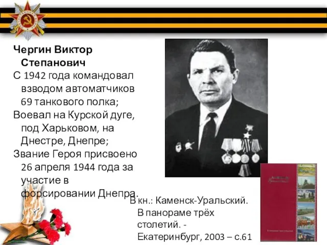 Чергин Виктор Степанович С 1942 года командовал взводом автоматчиков 69 танкового полка;