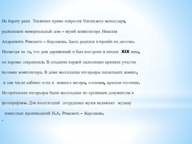 На берегу реки Тихвинки прямо напротив Успенского монастыря, расположен мемориальный дом –