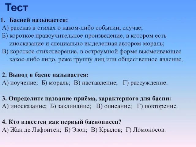 Тест Басней называется: А) рассказ в стихах о каком-либо событии, случае; Б)