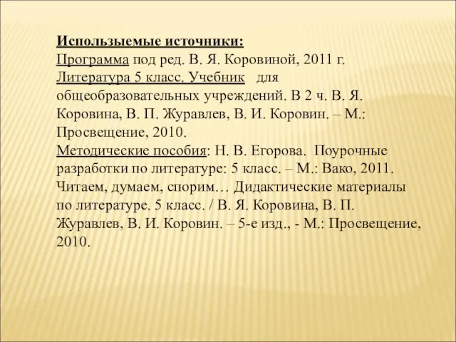 Использыемые источники: Программа под ред. В. Я. Коровиной, 2011 г. Литература 5