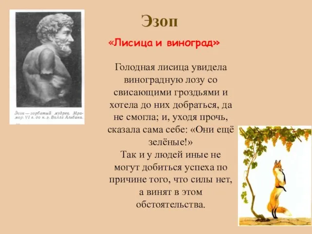 Эзоп «Лисица и виноград» Голодная лисица увидела виноградную лозу со свисающими гроздьями