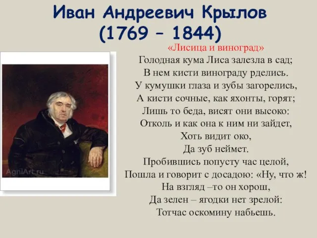 Иван Андреевич Крылов (1769 – 1844) «Лисица и виноград» Голодная кума Лиса