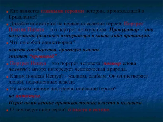 Кто является главными героями истории, происходящей в Ершалаиме? Давайте посмотрим на первое