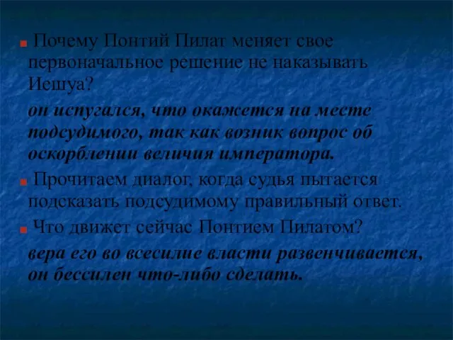 Почему Понтий Пилат меняет свое первоначальное решение не наказывать Иешуа? он испугался,