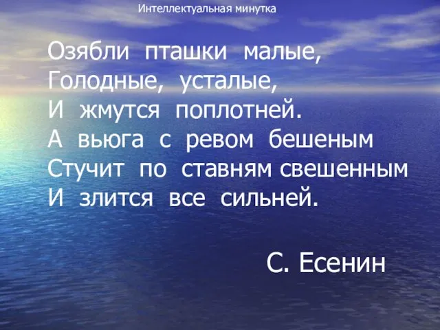 Озябли пташки малые, Голодные, усталые, И жмутся поплотней. А вьюга с ревом