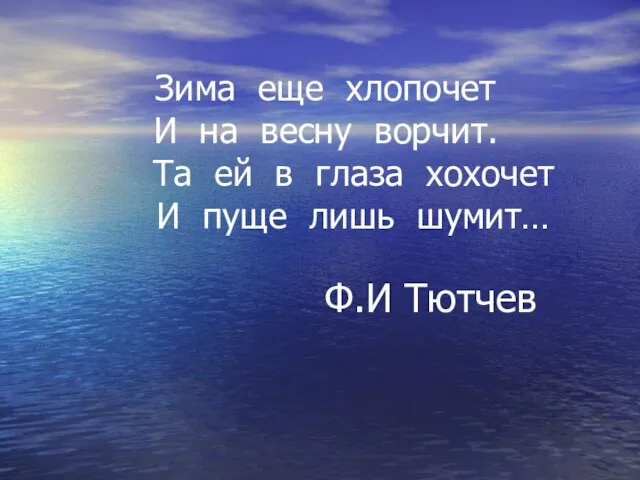 Зима еще хлопочет И на весну ворчит. Та ей в глаза хохочет