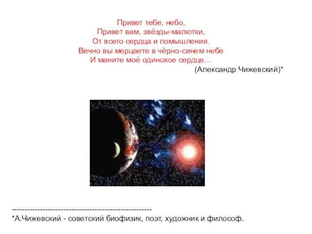 Привет тебе, небо, Привет вам, звёзды-малютки, От всего сердца и помышления. Вечно