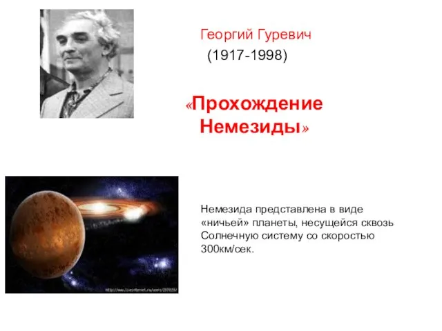 Георгий Гуревич (1917-1998) «Прохождение Немезиды» Немезида представлена в виде «ничьей» планеты, несущейся