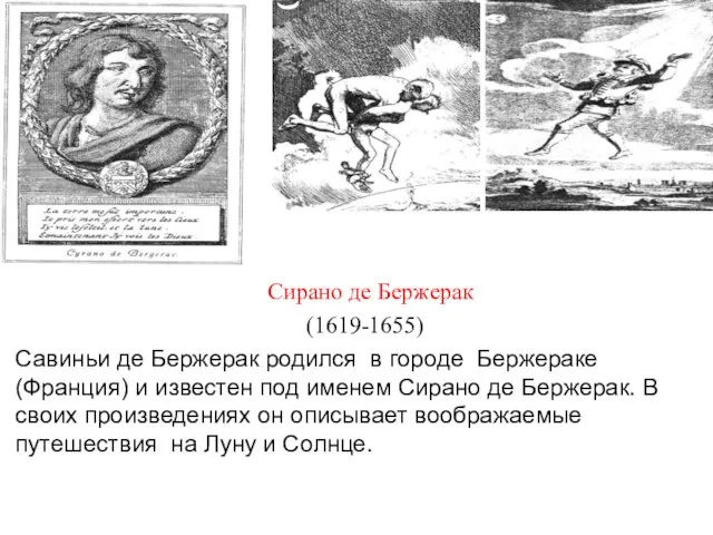 Сирано де Бержерак (1619-1655) Савиньи де Бержерак родился в городе Бержераке(Франция) и