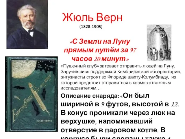 Жюль Верн (1828-1905) «С Земли на Луну прямым путём за 97 часов