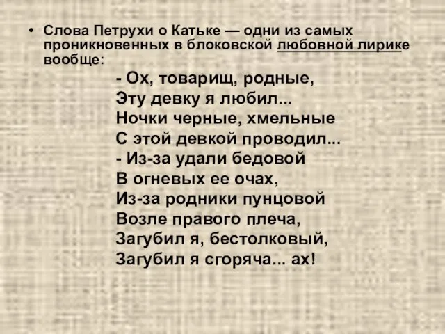 Слова Петрухи о Катьке — одни из самых проникновенных в блоковской любовной