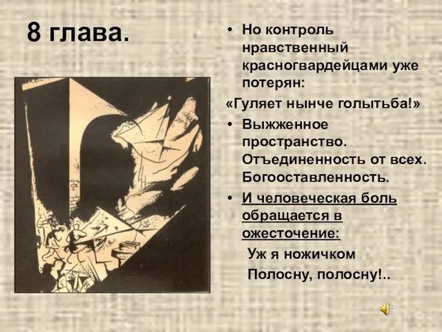 8 глава. Но контроль нравственный красногвардейцами уже потерян: «Гуляет нынче голытьба!» Выжженное