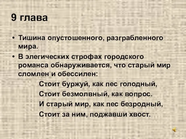 9 глава Тишина опустошенного, разграбленного мира. В элегических строфах городского романса обнаруживается,