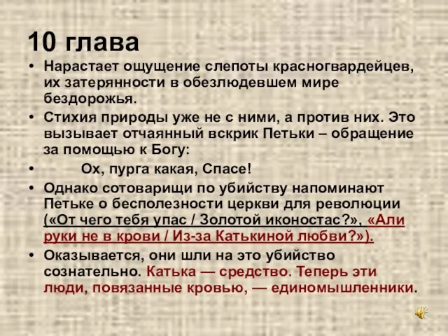 10 глава Нарастает ощущение слепоты красногвардейцев, их затерянности в обезлюдевшем мире бездорожья.