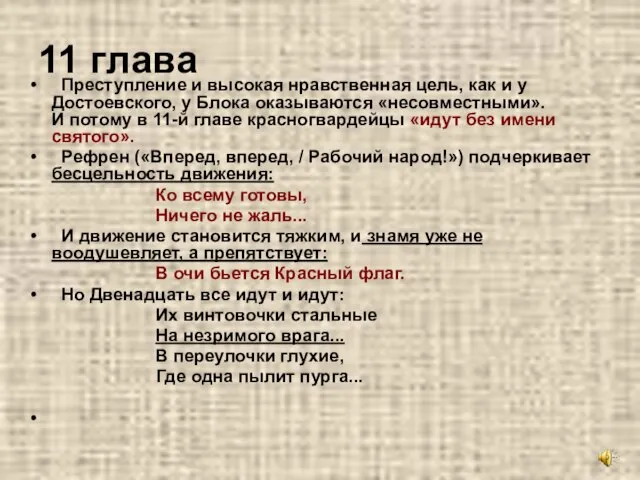 11 глава Преступление и высокая нравственная цель, как и у Достоевского, у