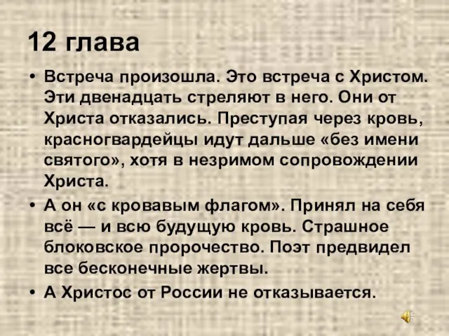 12 глава Встреча произошла. Это встреча с Христом. Эти двенадцать стреляют в