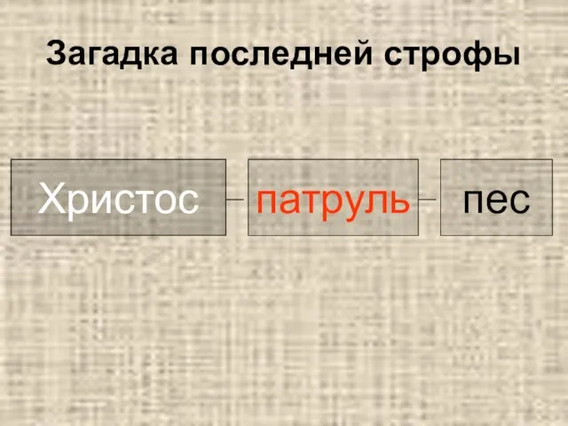 Загадка последней строфы пес