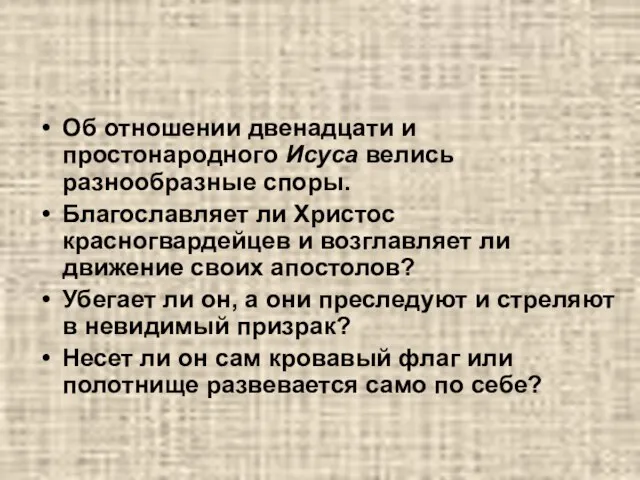 Об отношении двенадцати и простонародного Исуса велись разнообразные споры. Благославляет ли Христос