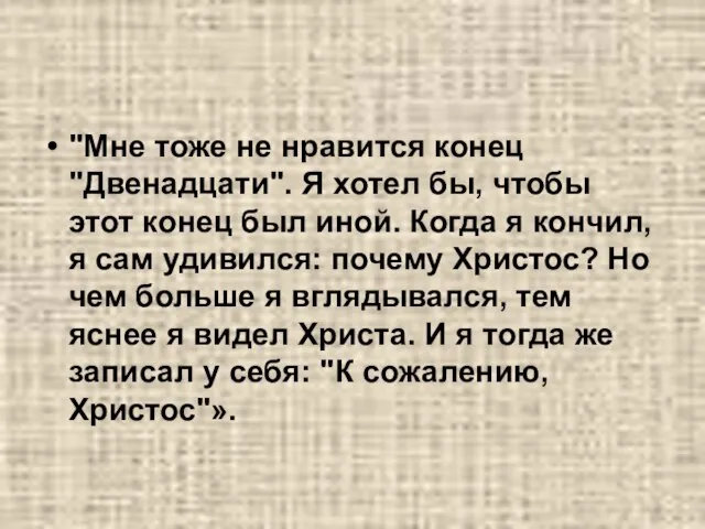 "Мне тоже не нравится конец "Двенадцати". Я хотел бы, чтобы этот конец