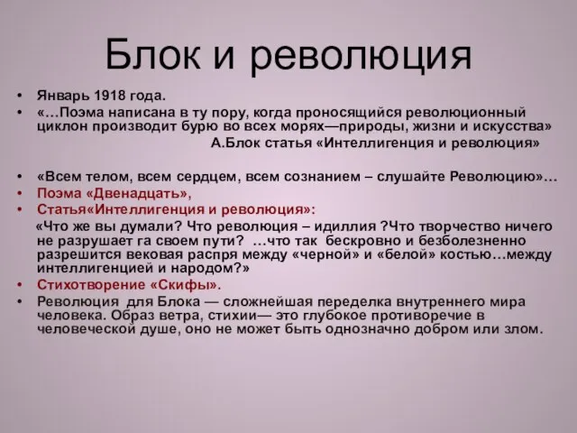 Блок и революция Январь 1918 года. «…Поэма написана в ту пору, когда