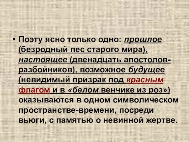 Поэту ясно только одно: прошлое (безродный пес старого мира), настоящее (двенадцать апостолов-разбойников),