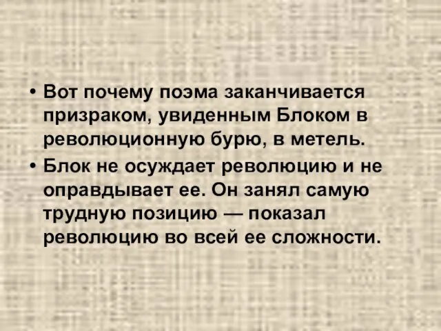 Вот почему поэма заканчивается призраком, увиденным Блоком в революционную бурю, в метель.