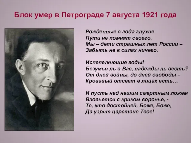 Блок умер в Петрограде 7 августа 1921 года Рожденные в года глухие