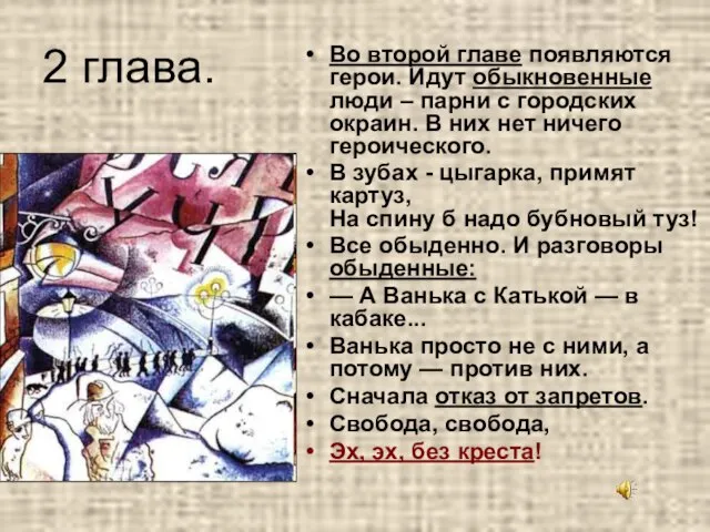 2 глава. Во второй главе появляются герои. Идут обыкновенные люди – парни