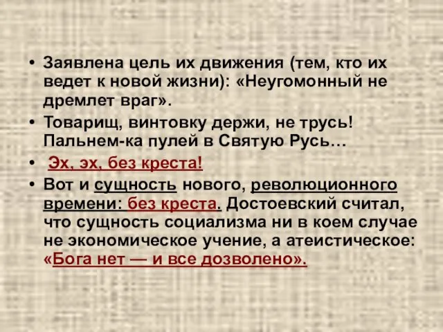 Заявлена цель их движения (тем, кто их ведет к новой жизни): «Неугомонный