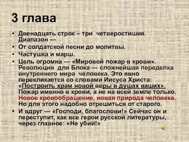 3 глава Двенадцать строк – три четверостишия. Диапазон — От солдатской песни