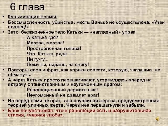 6 глава Кульминация поэмы. Бессмысленность убийства: месть Ваньке не осуществлена: «Утек, подлец!»