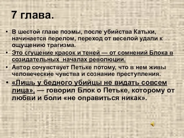 7 глава. В шестой главе поэмы, после убийства Катьки, начинается перелом, переход