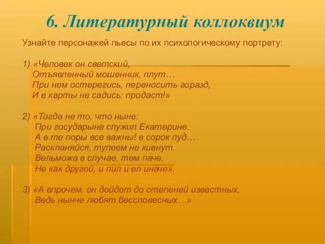 6. Литературный коллоквиум Узнайте персонажей пьесы по их психологическому портрету: 1) «Человек